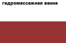 гидромассажная ванна Teuco 629 (196*147 см) › Цена ­ 222 000 - Томская обл., Томск г. Мебель, интерьер » Другое   . Томская обл.,Томск г.